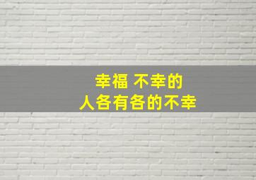 幸福 不幸的人各有各的不幸